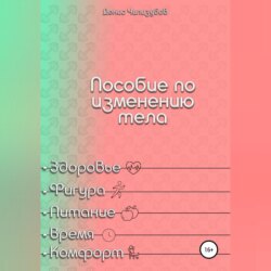 Пособие по изменению тела