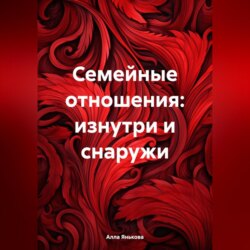 Семейные отношения: изнутри и снаружи