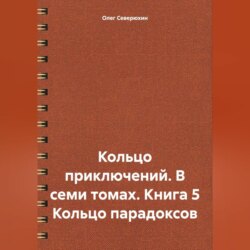 Кольцо приключений. В семи томах. Книга 5 Кольцо парадоксов