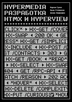 Hypermedia-разработка. htmx и Hyperview (pdf + epub)