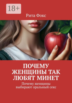 Почему женщины так любят минет. Почему женщины выбирают оральный секс