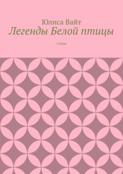 Легенды Белой птицы. стихи