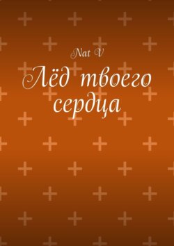 Лёд твоего сердца