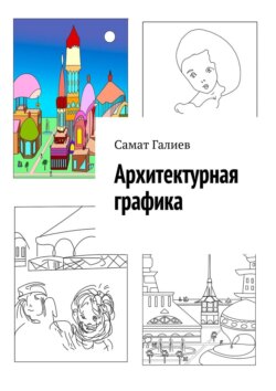 Архитектурная графика. Иллюстрации