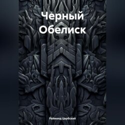 Черный Обелиск