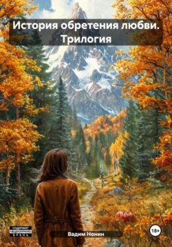 История обретения любви