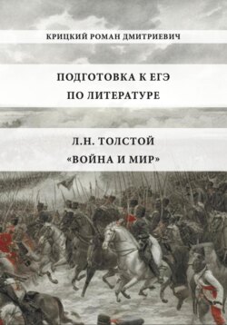 Пособие для подготовки к ЕГЭ по литературе 2025: Л.Н. Толстой «Война и мир»