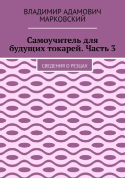 Самоучитель для будущих токарей. Часть 3. Сведения о резцах
