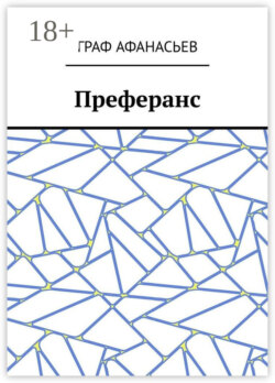 Преферанс