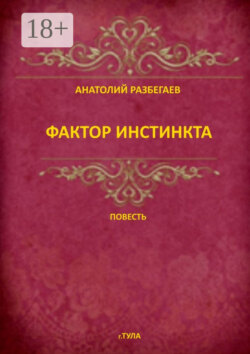 Фактор инстинкта. Повесть