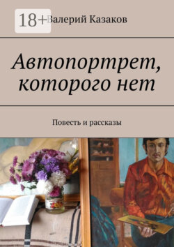 Автопортрет, которого нет. Повесть и рассказы