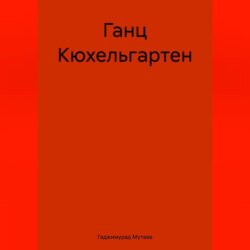 Ганц Кюхельгартен