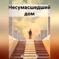Несумасшедший дом