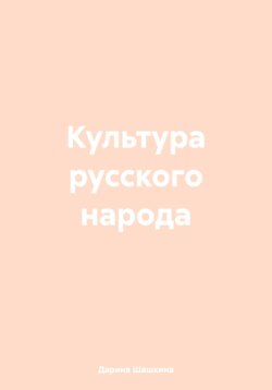 Культура русского народа