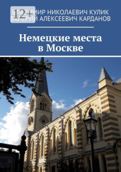 Немецкие места в Москве