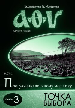 Точка выбора. Серия: Аз Фита Ижица. Часть I: Прогулка по висячему мостику. Книга 3