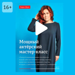 Мощный актёрский мастер-класс. Неотъемлемый помощник на пути к цели