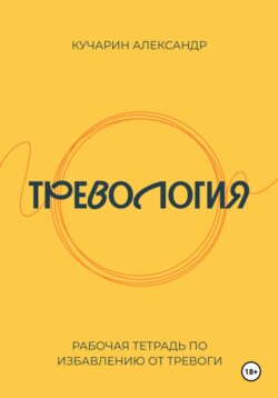 Тревология. Как избавиться от тревоги