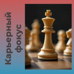 Интро для подкаста Карьерный Фокус