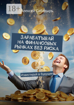 Зарабатывай на финансовых рынках без риска. Известируй в будущее