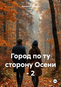 Город на той стороне – 2