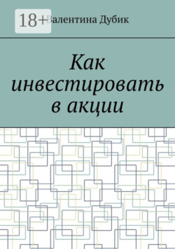 Как инвестировать в акции