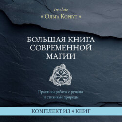Большая книга современной магии. Практики работы с рунами и стихиями природы. Комплект из 4 книг Ольги Корбут