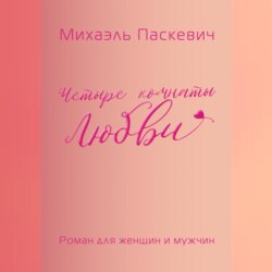 Четыре комнаты Любви