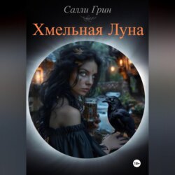 Хмельная Луна