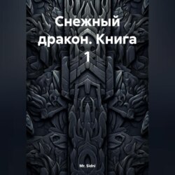 Снежный дракон Книга 1