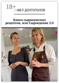 Книга сыроедческих рецептов, или Сыроедение 2.0