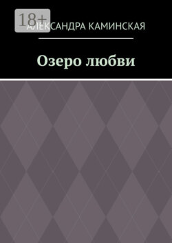 Озеро любви