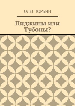 Пиджины или Тубоны?