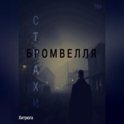 Страхи Бромвелля