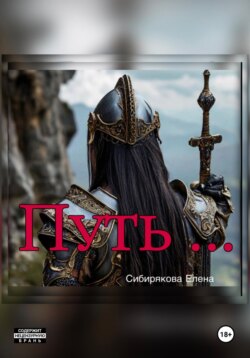 Путь…