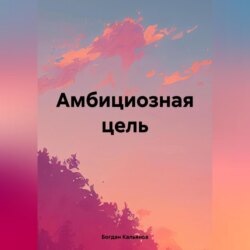 Амбициозная цель