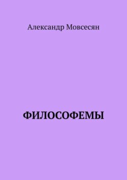 Философемы