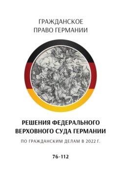 Решения Федерального Верховного суда Германии по гражданским делам в 2022 г. 76—112