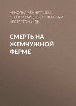 Смерть на жемчужной ферме