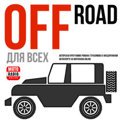 Декабрьские Off Road события - анонсы мероприятий в программе Романа Герасимова «OFF ROAD для всех».