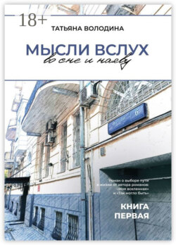 Мысли вслух во сне и наяву. Книга первая