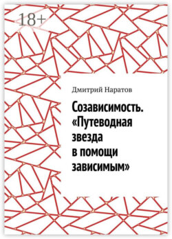 Созависимость. «Путеводная звезда в помощи зависимым»