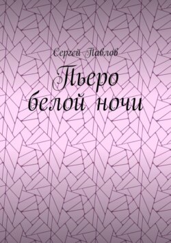 Пьеро белой ночи