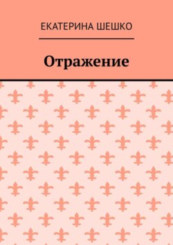 Отражение