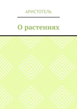 О растениях