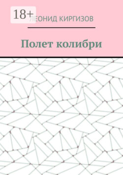 Полет колибри