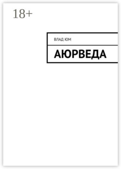 Аюрведа