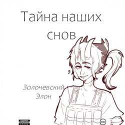 Тайна наших снов