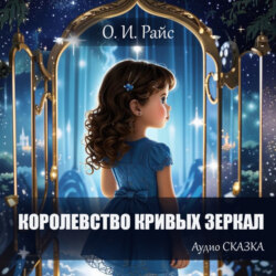 Королевство Кривых Зеркал. Новая сказка