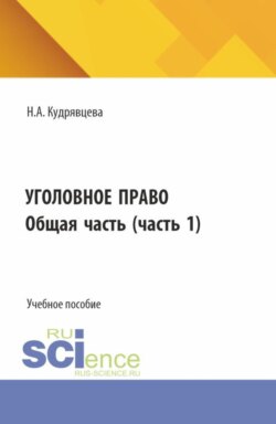 Уголовное право. Общая часть. (Бакалавриат, Специалитет). Учебное пособие.